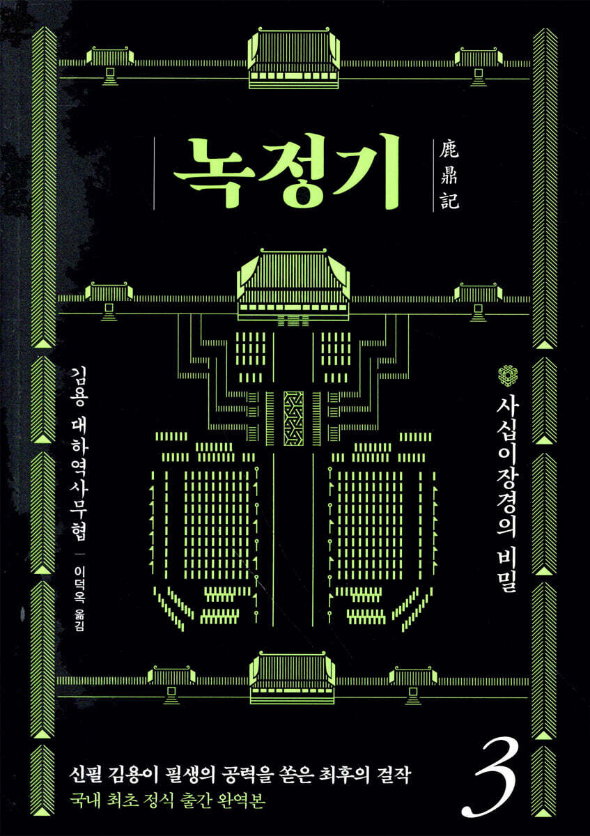 녹정기 3