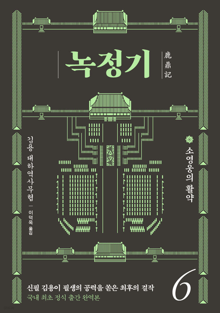 녹정기 6