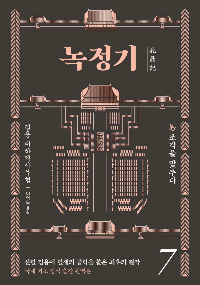 녹정기 7