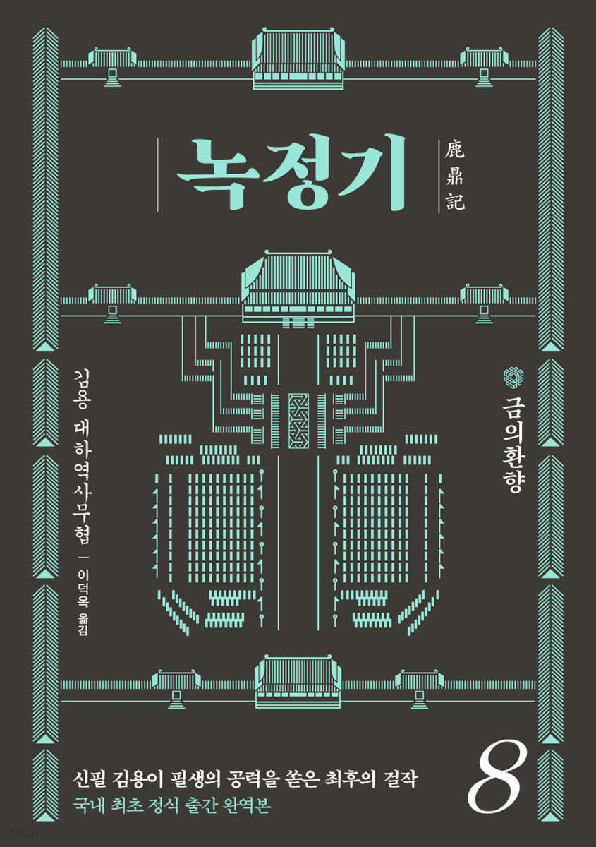 녹정기 8