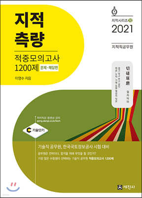 2021 지적직공무원 지적측량 적중모의고사 1200제 