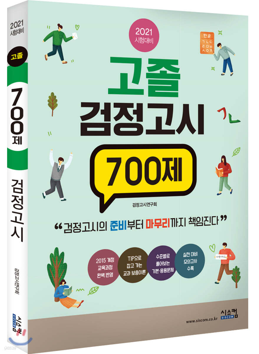 2021 시험대비 고졸 검정고시 700제