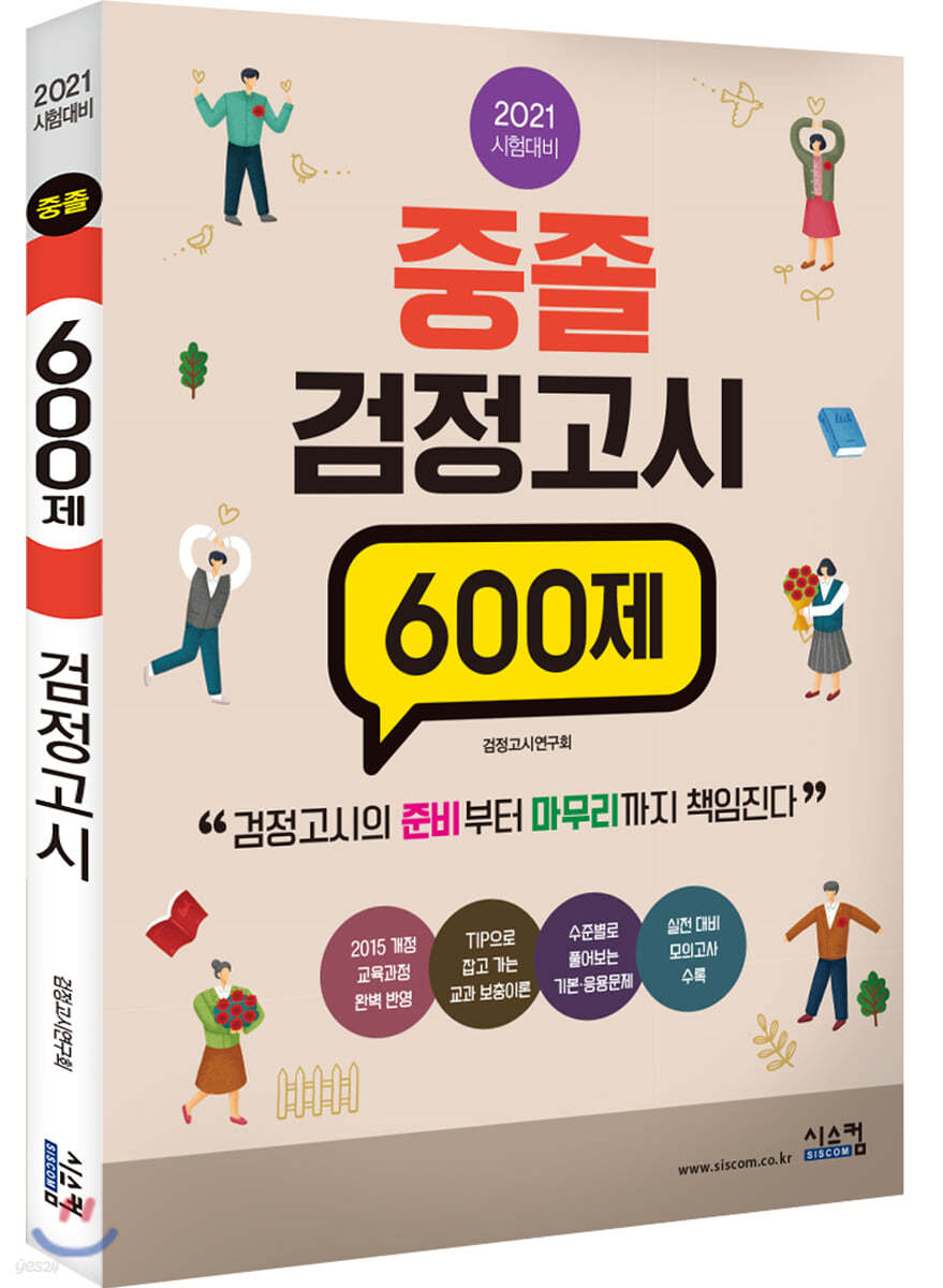 2021 시험대비 시험대비중졸 검정고시 600제