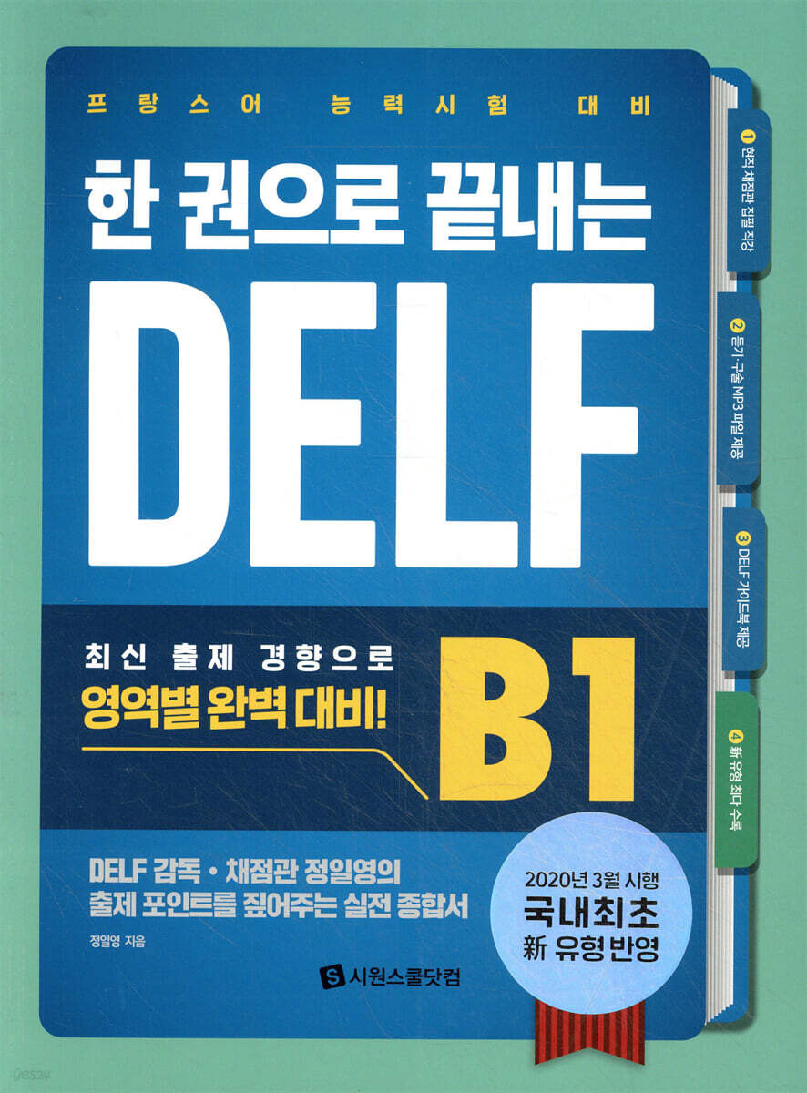 한 권으로 끝내는 DELF B1