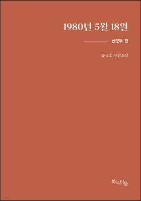 1980년 5월 18일 : 신군부 편