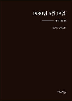 1980년 5월 18일 : 민주시민 편