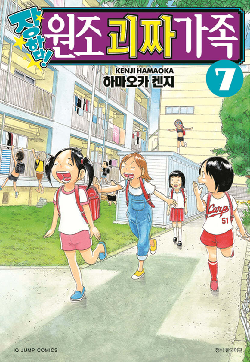 장하다 원조 괴짜가족 7
