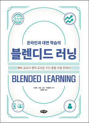 블렌디드 러닝 BLENDED LEARNING