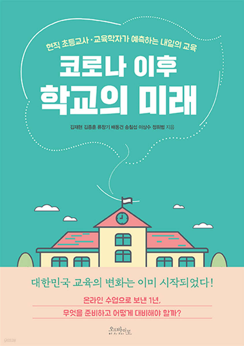 코로나 이후 학교의 미래