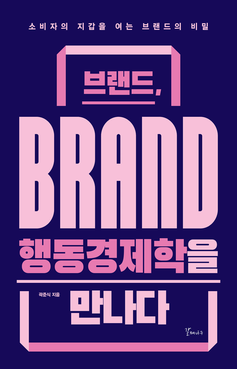 브랜드, 행동경제학을 만나다