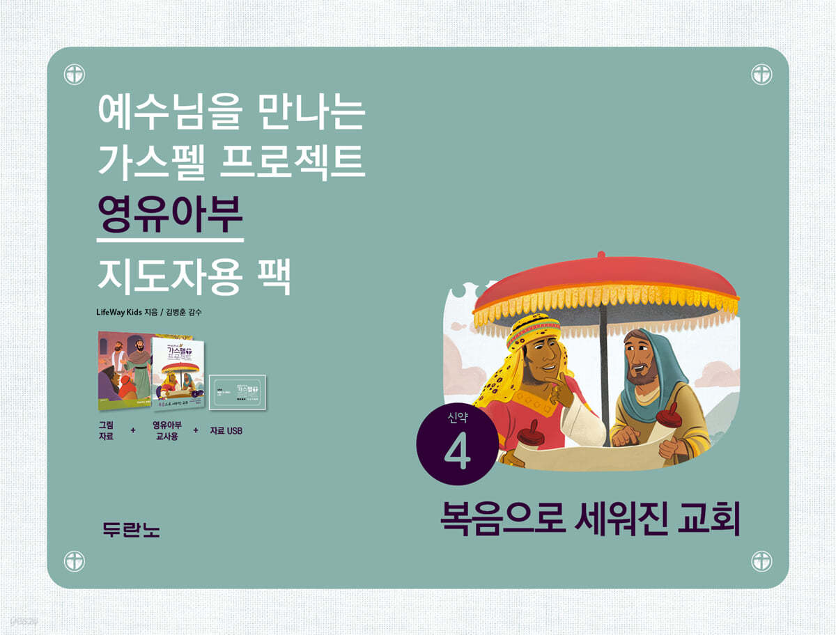 가스펠 프로젝트 신약4 : 복음으로 세워진 교회 (영유아부 지도자용 팩)