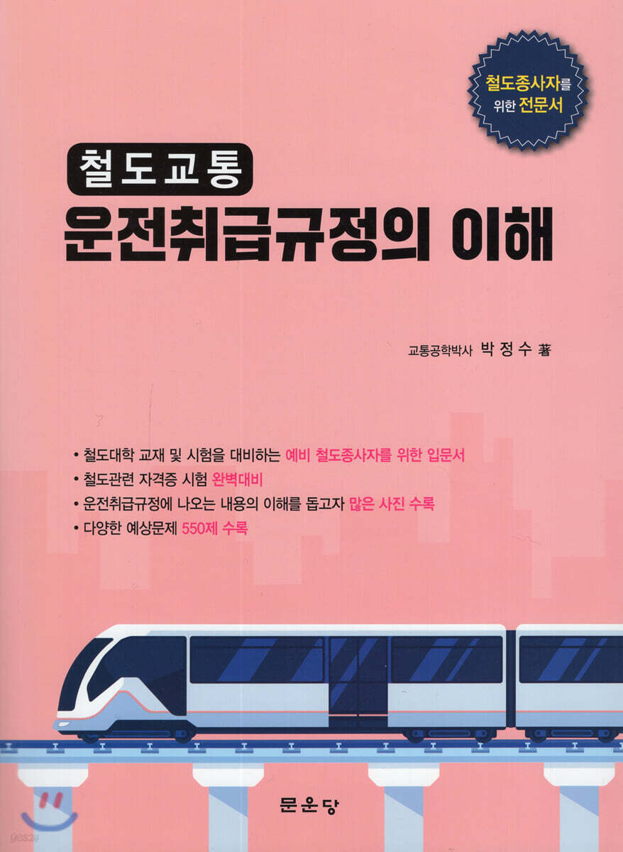 철도교통 운전취급규정의 이해