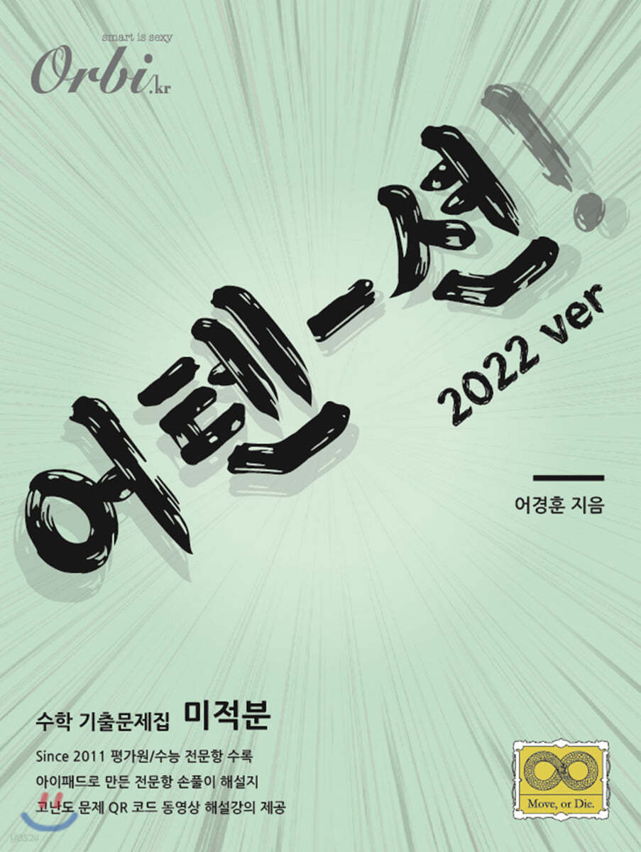 2022 어텐션 수학 기출문제집 미적분 (2021년)