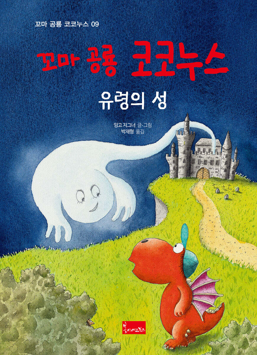 꼬마 공룡 코코누스 : 유령의 성