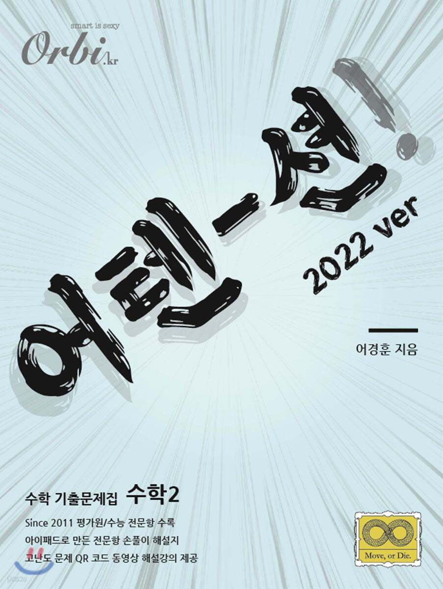 2022 어텐션 수학 기출문제집 수학 2 (2021년)