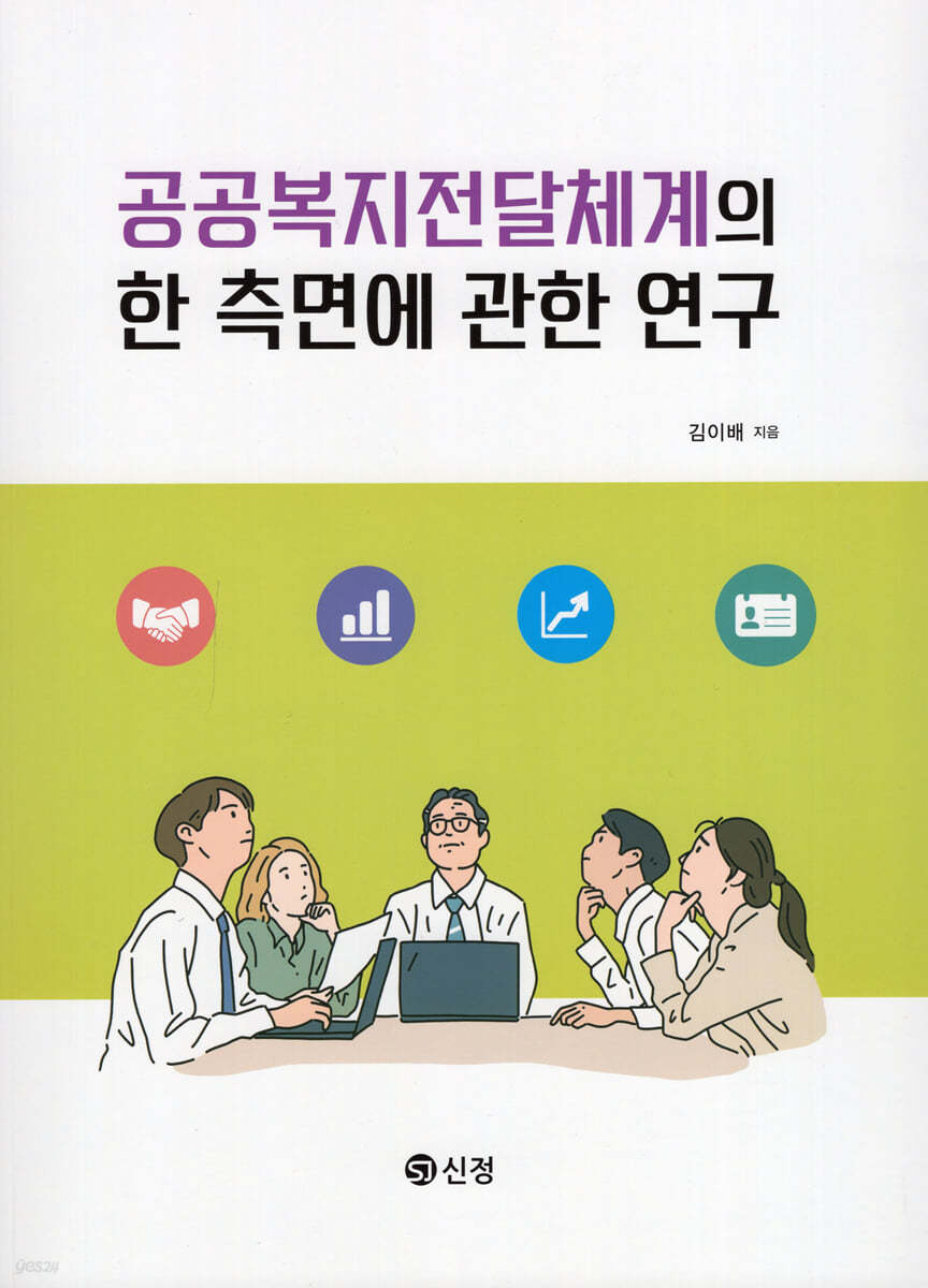 공공복지전달체계의 한 측면에 관한 연구