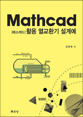 문운당 Mathcad (매스케드) 활용 열교환기 설계예