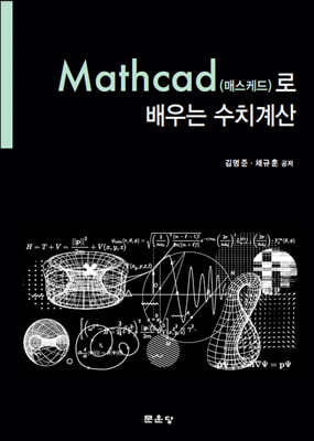 문운당 Mathcad (매스케드)로 배우는 수치계산