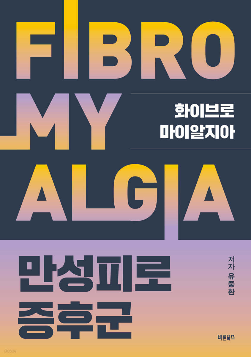화이브로마이알지아 만성피로증후군