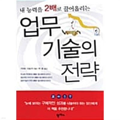 내 능력을 2배로 끌어올리는 업무기술의 전략 ★