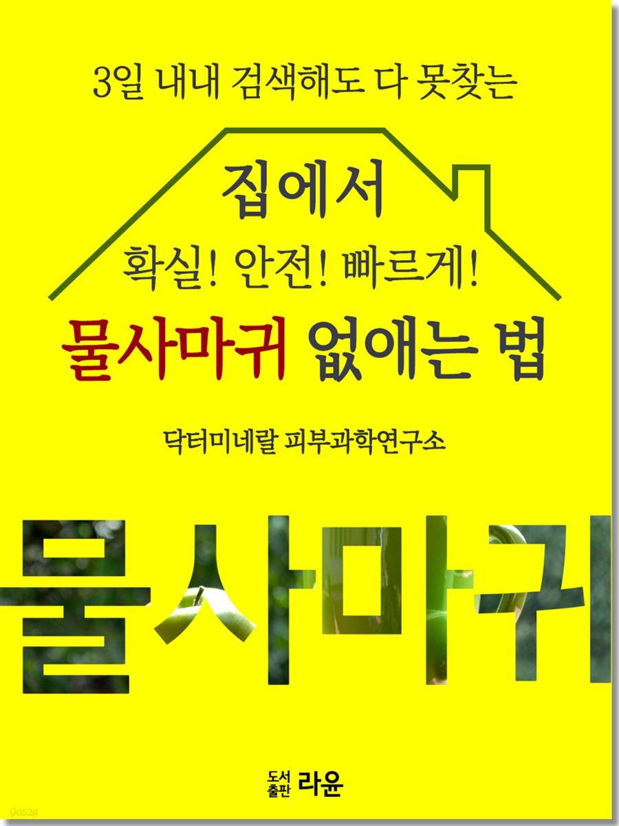 3일 내내 검색해도 다 못찾는 집에서 물사마귀 없애는 법