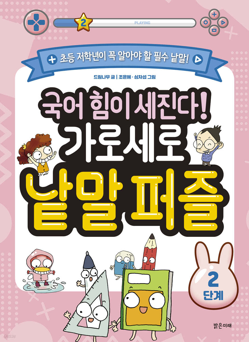 국어 힘이 세진다! 가로세로 낱말 퍼즐 2단계