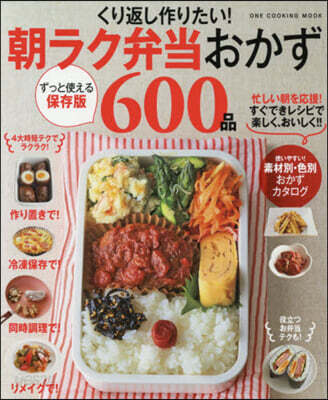 朝ラク弁當おかず600品 保存版