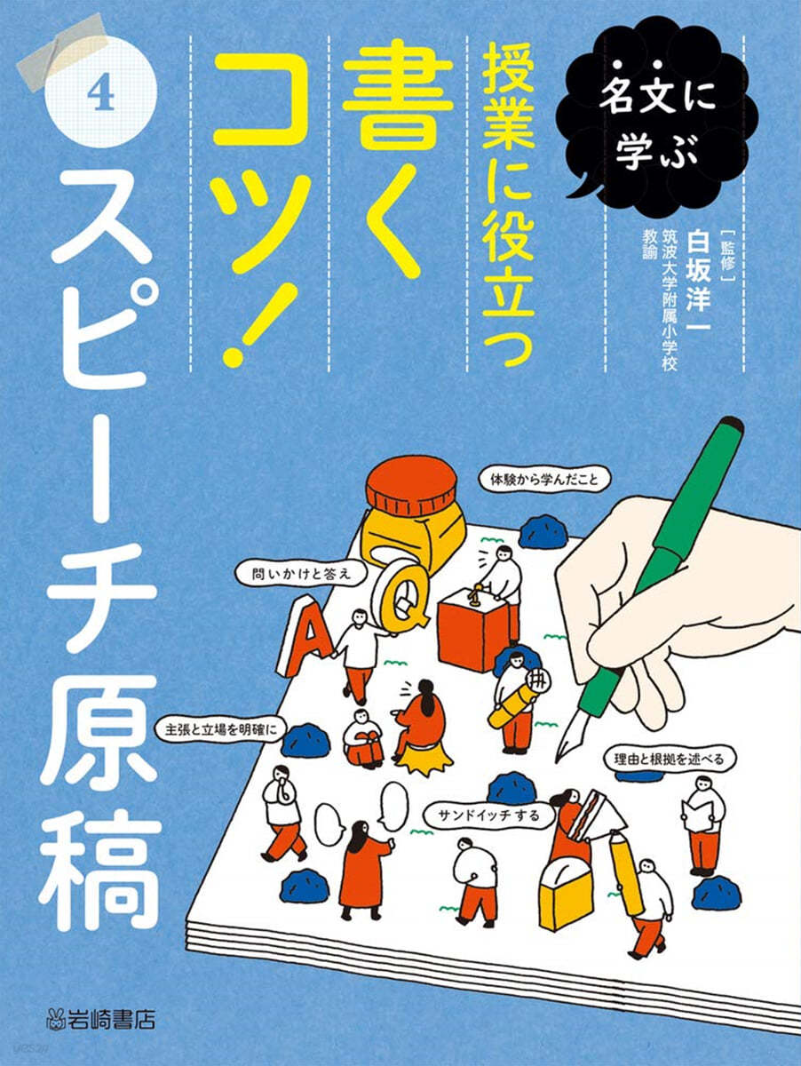 授業に役立つ書くコツ!(4) スピ-チ原稿