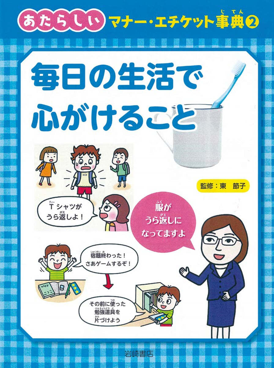 あたらしいマナ-.エチケット事典(2)每日の生活で心がけること