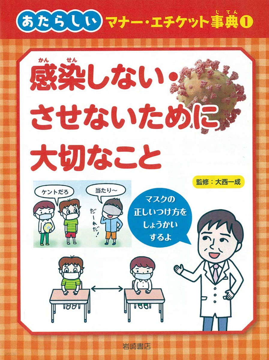 あたらしいマナ-.エチケット事典(1)感染しない.させないために大切なこと