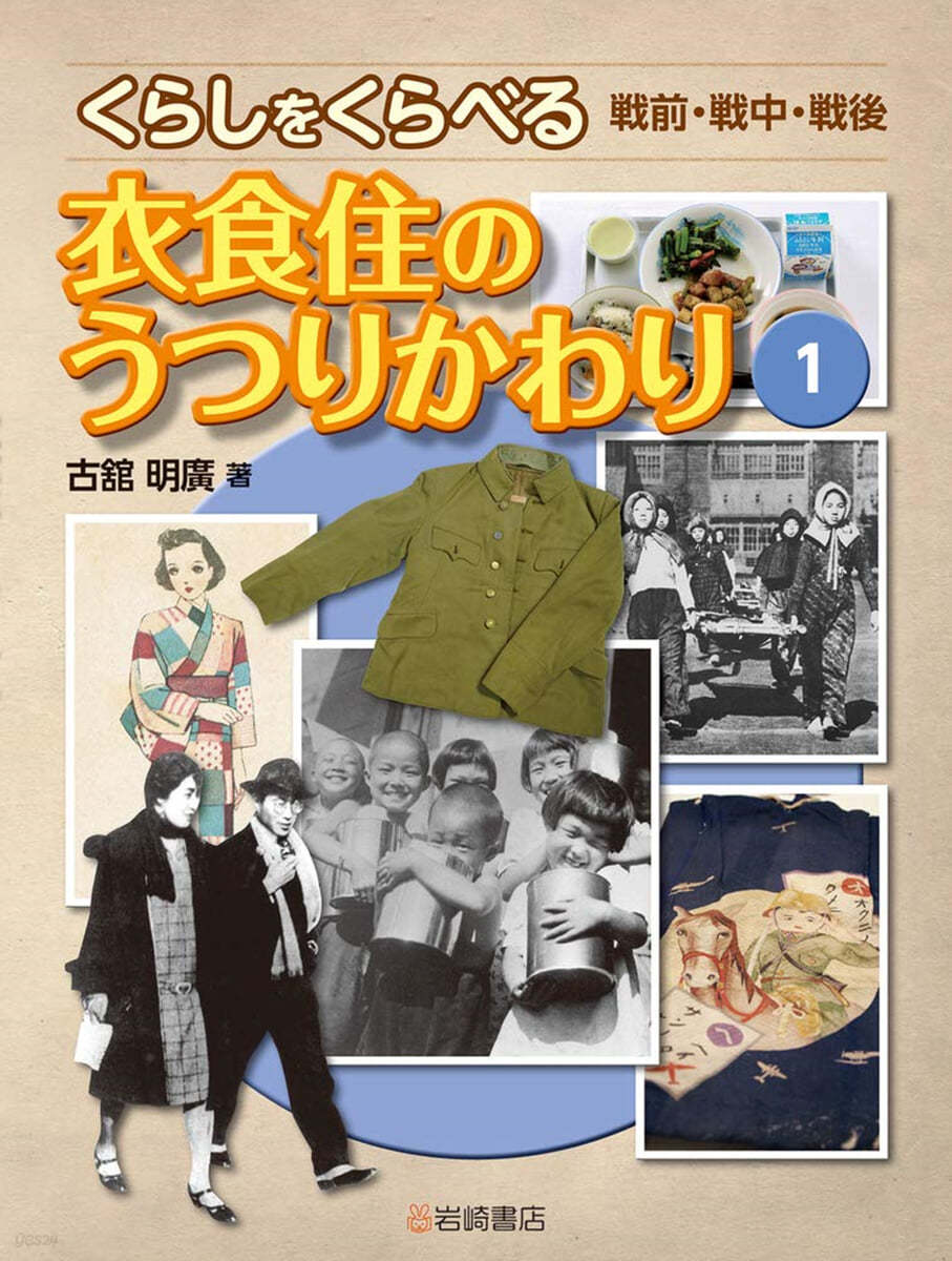 くらしをくらべる 戰前.戰中.戰後(1)衣食住のうつりかわり