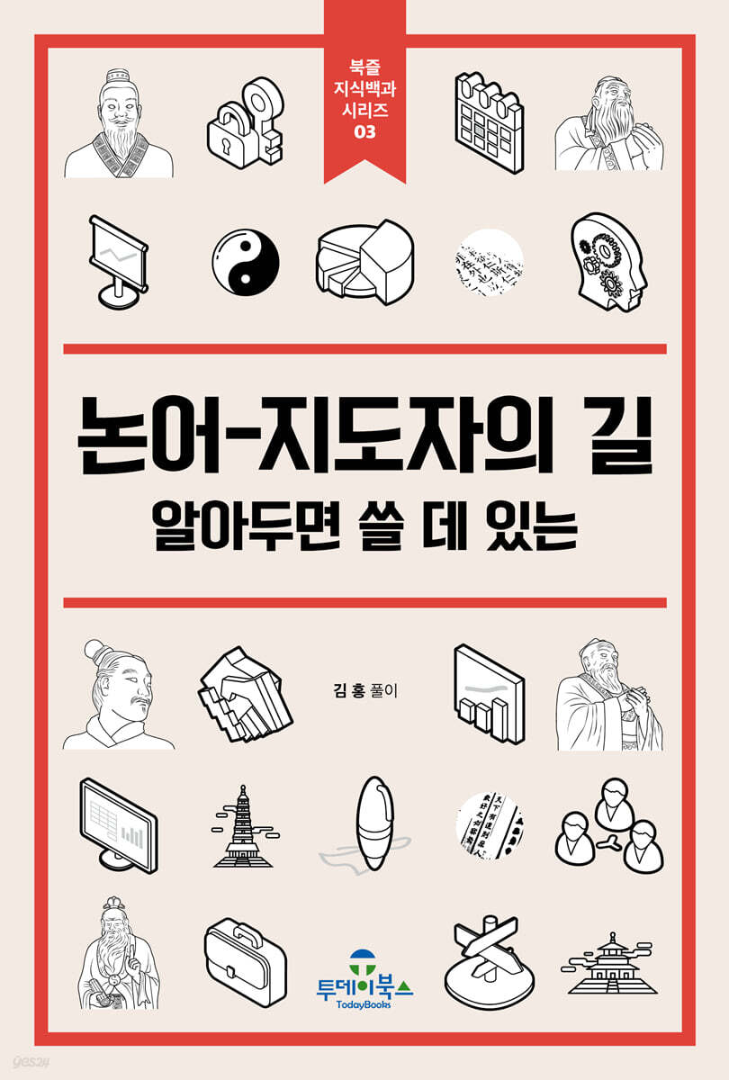 논어-지도자의 길