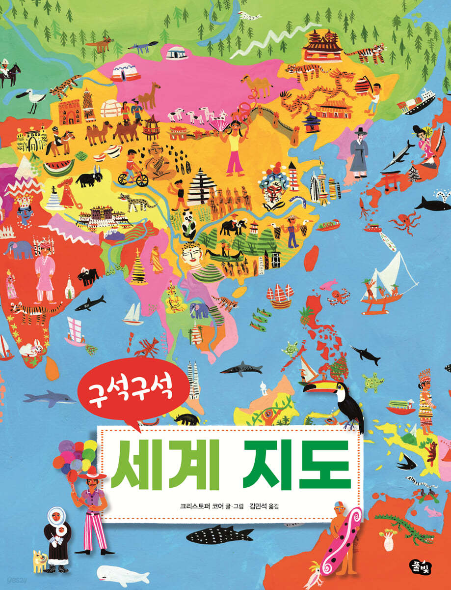구석구석 세계 지도 (빅북)