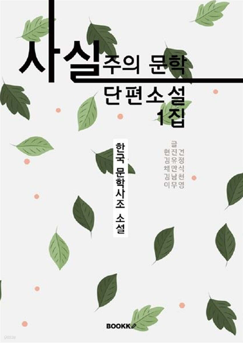 사실주의 문학 단편소설 1집 (큰글씨 특별판)
