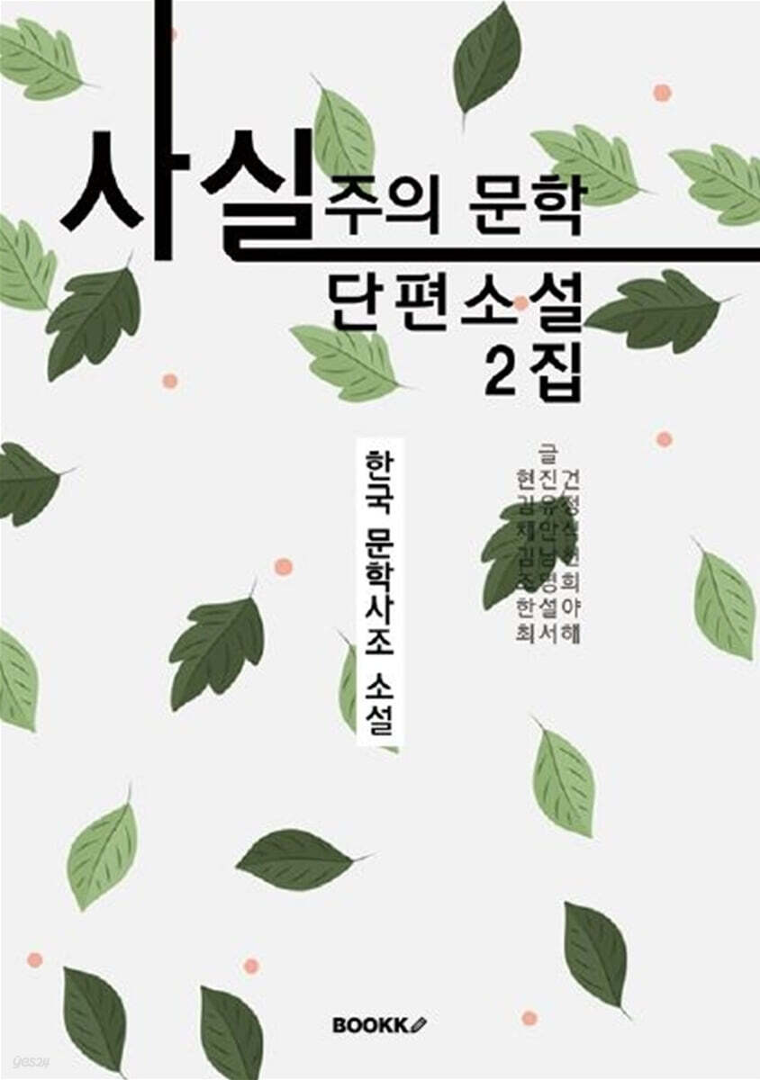 사실주의 문학 단편소설 2집 (큰글씨 특별판)