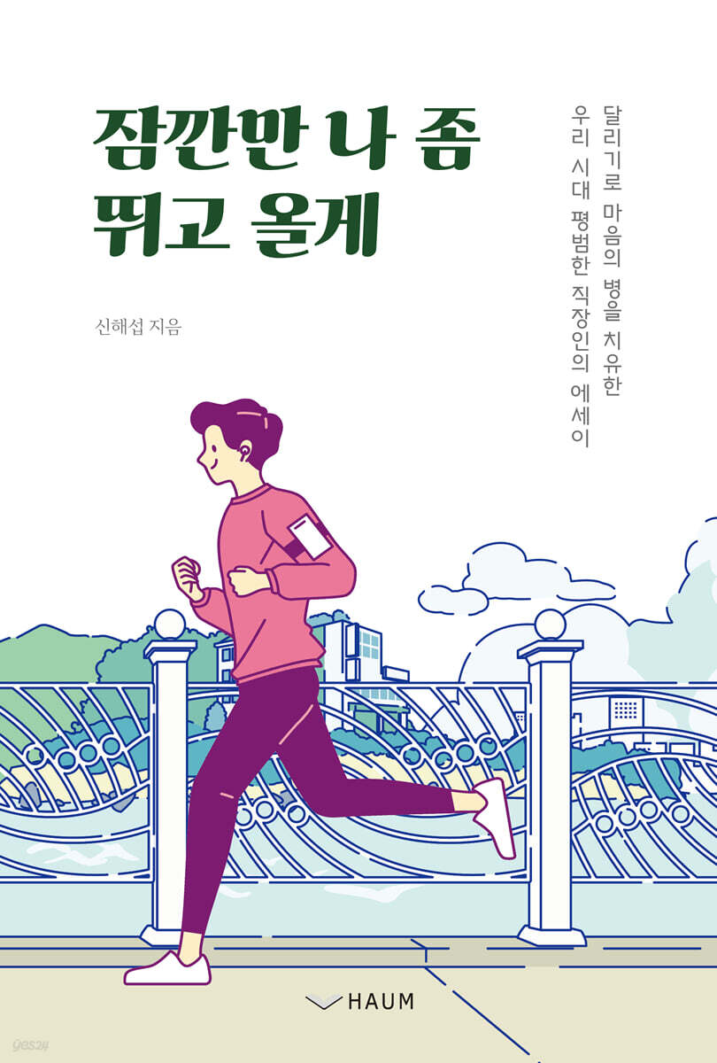 잠깐만 나 좀 뛰고 올게 - YES24