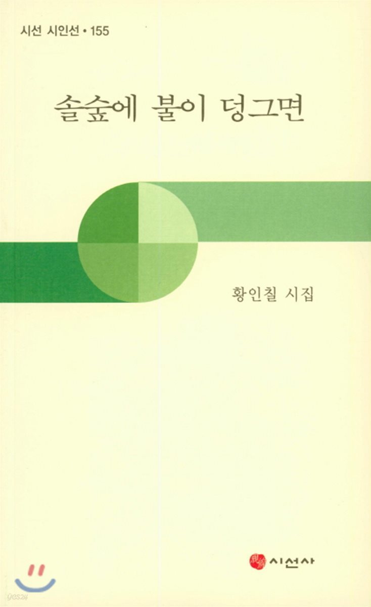 솔숲에 불이 덩그면