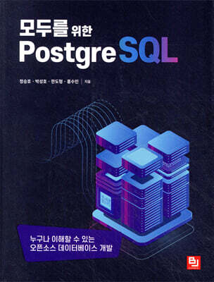 모두를 위한 PostgreSQL