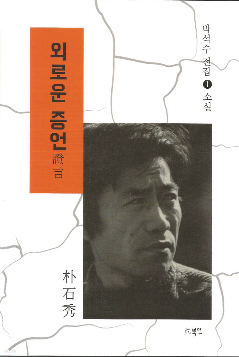 외로운 증언(證言)