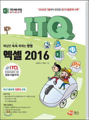 자바따 ITQ 엑셀 2016 (일반형)