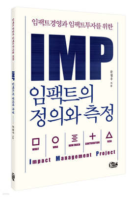 IMP 임팩트의 정의와 측정