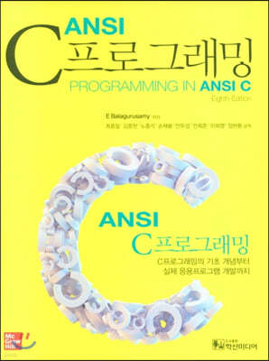 ANSI C 프로그래밍