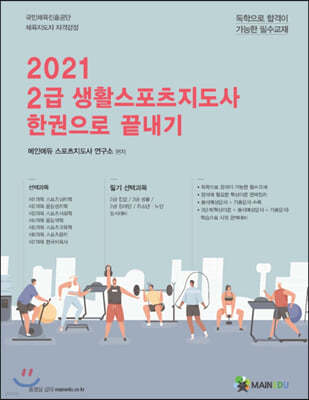 2021 메인에듀 2급 생활스포츠지도사 한권으로 끝내기