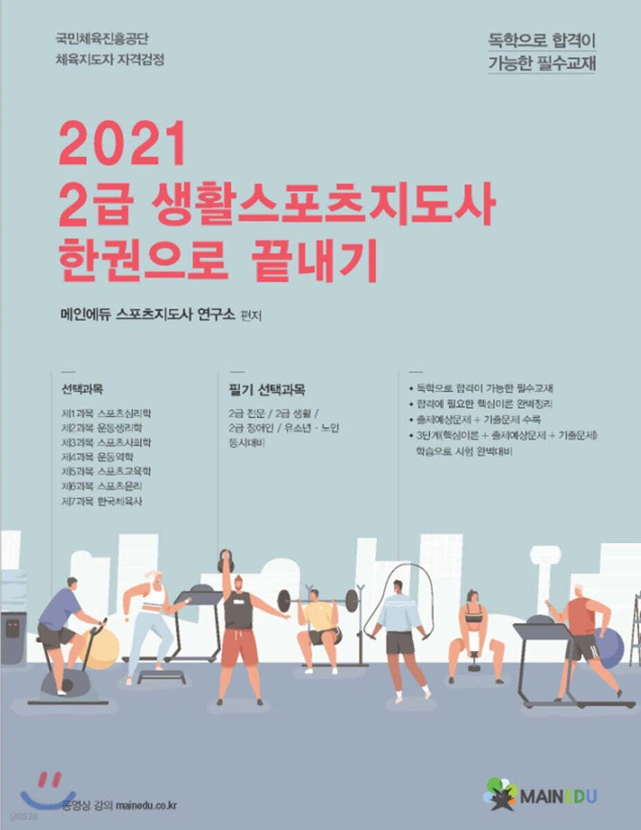  2021 메인에듀 2급 생활스포츠지도사 한권으로 끝내기 - YES24  2021 메인에듀 2급 생활스포츠지도사 한권으로 끝내기 - YES24