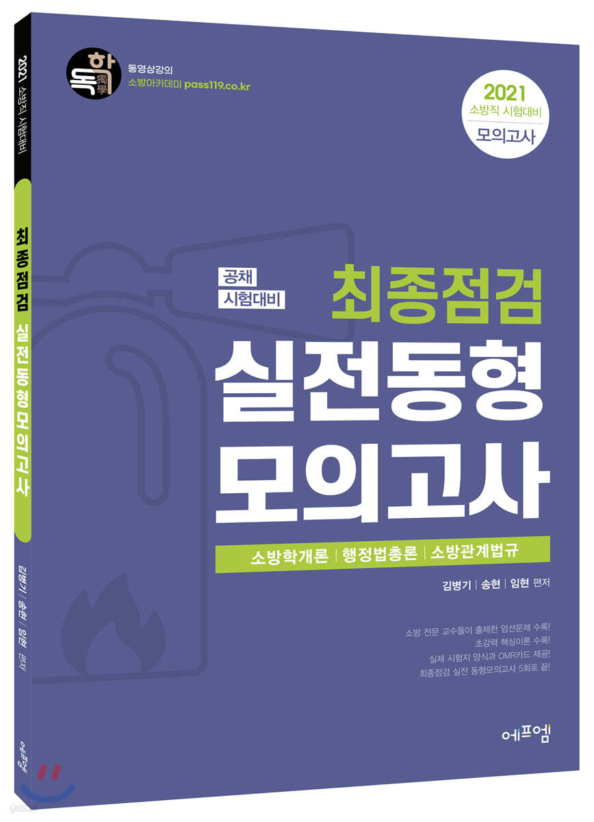 2021 소방직 공채시험대비 최종점검 실전동형 모의고사