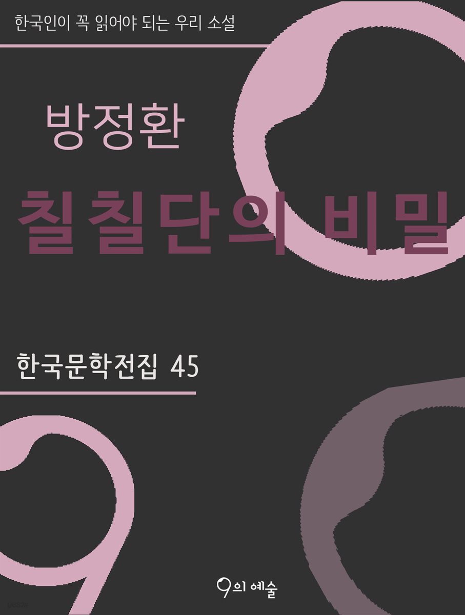 방정환 - 칠칠단의 비밀