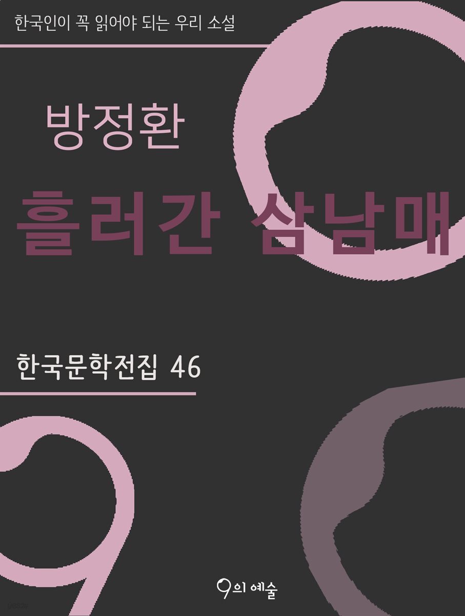 방정환 - 흘러간 삼남매