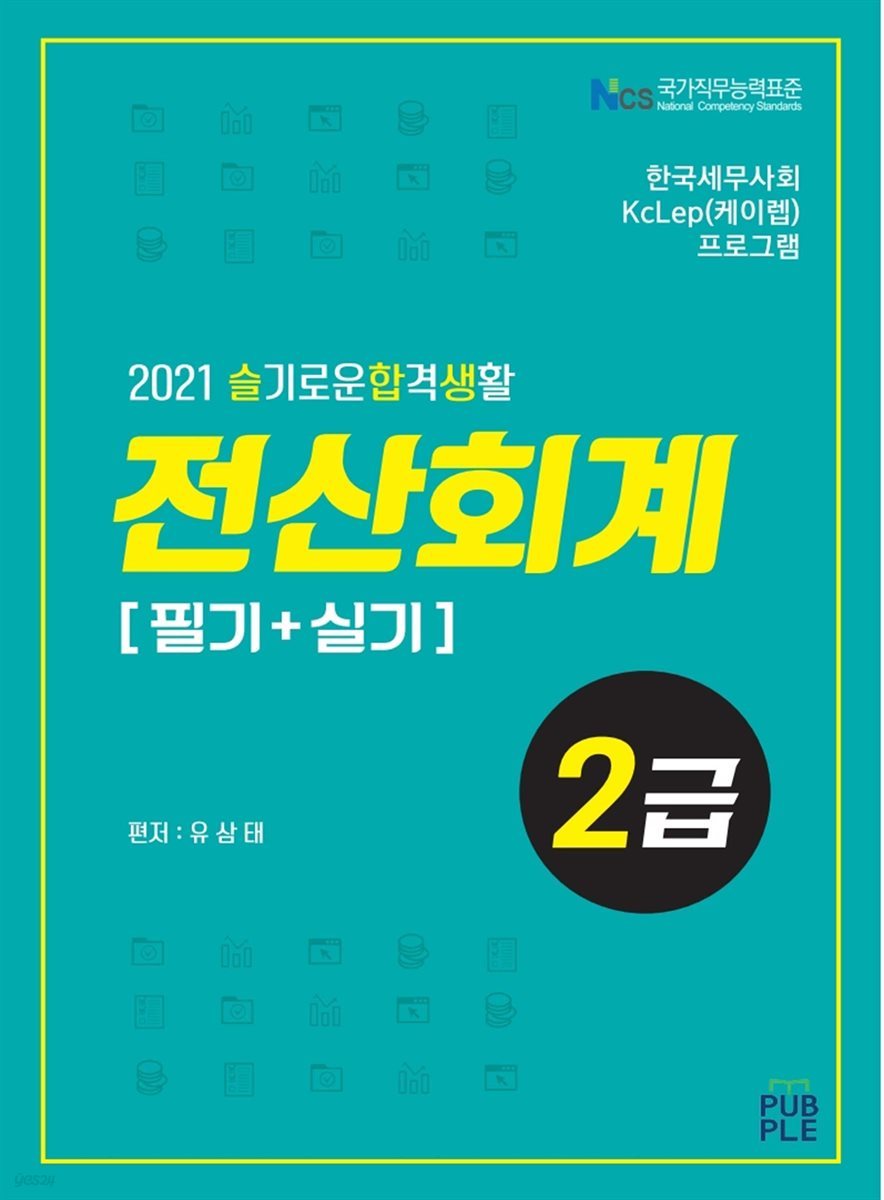 2021 슬기로운합격생활 전산회계2급(필기+실기)