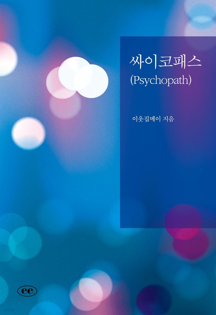 싸이코패스(Psychopath)