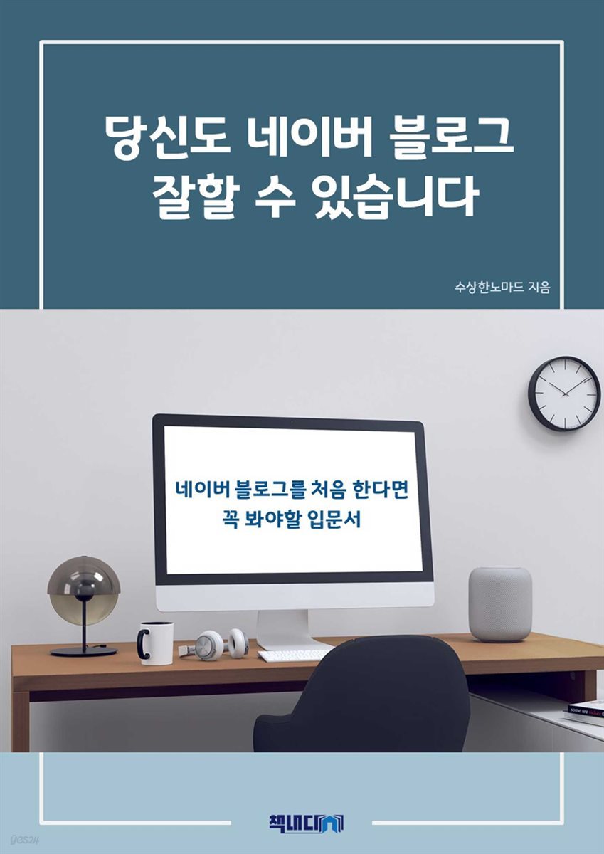 당신도 네이버 블로그 잘할 수 있습니다